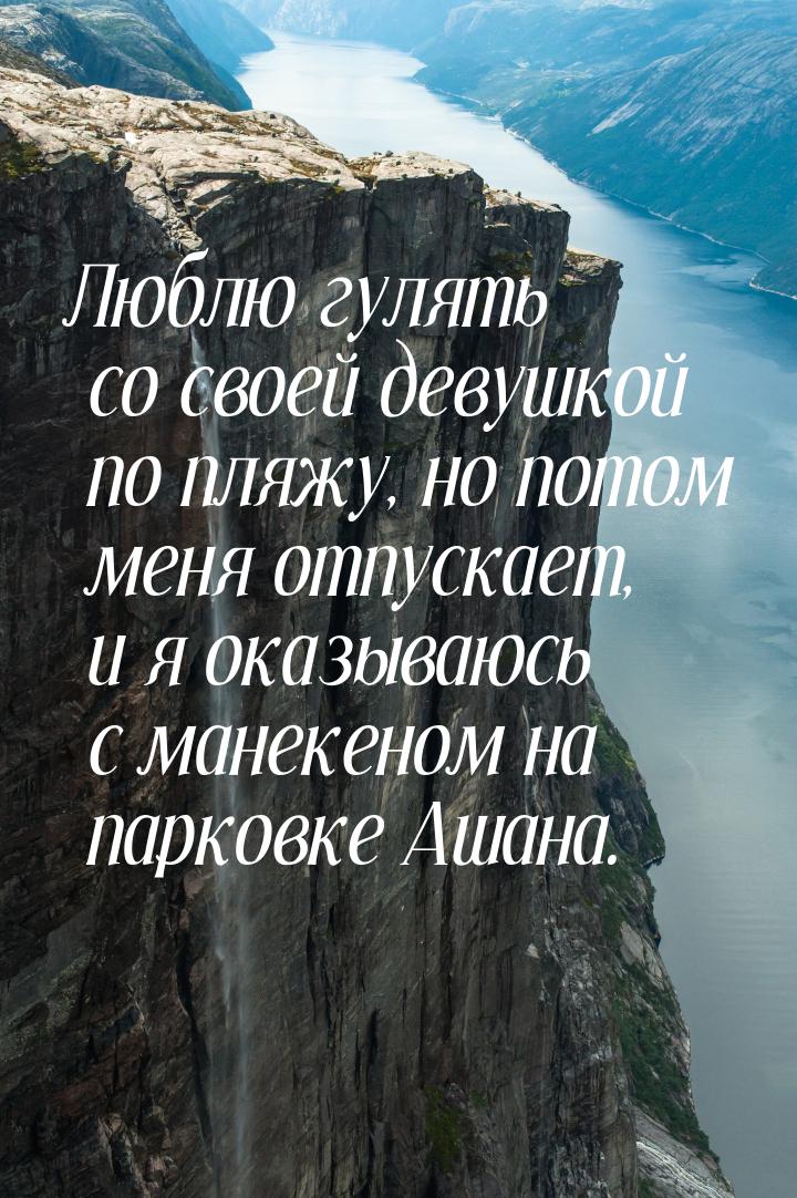 Люблю гулять со своей девушкой по пляжу, но потом меня отпускает, и я оказываюсь с манекен