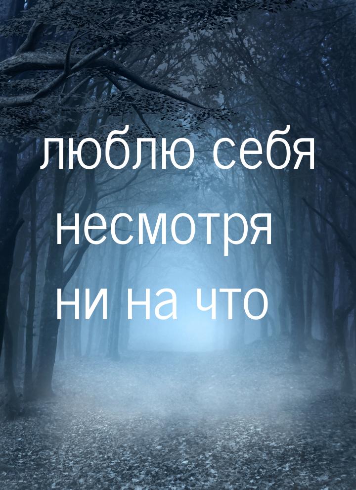 люблю себя несмотря ни на что