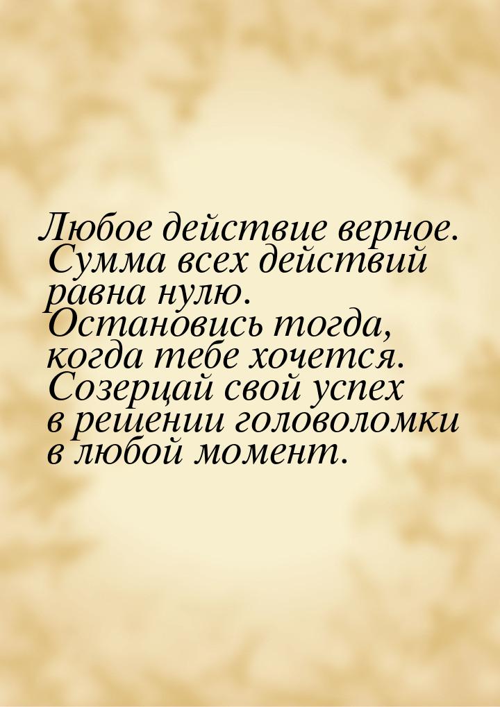 Любое действие верное. Сумма всех действий равна нулю. Остановись тогда, когда тебе хочетс