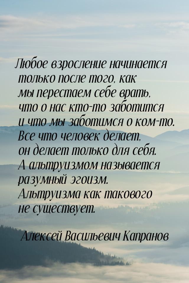 Любое взросление начинается только после того, как мы перестаем себе врать, что о нас кто-