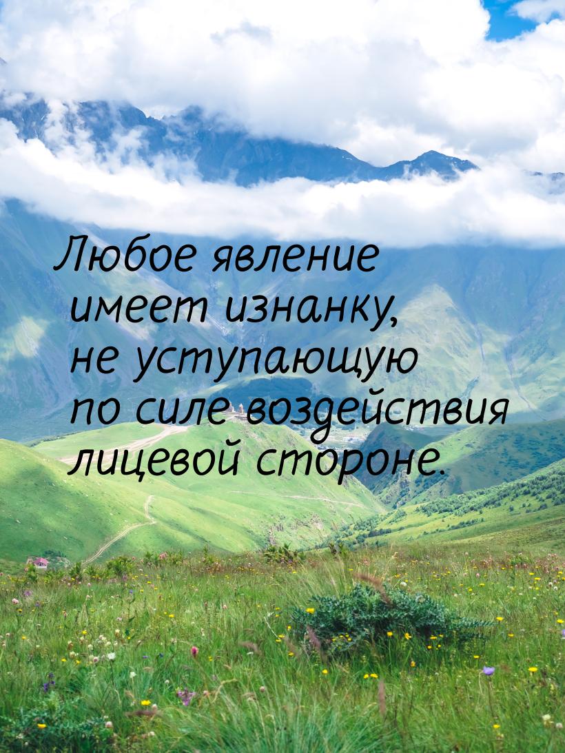 Любое явление имеет изнанку, не уступающую по силе воздействия лицевой стороне.