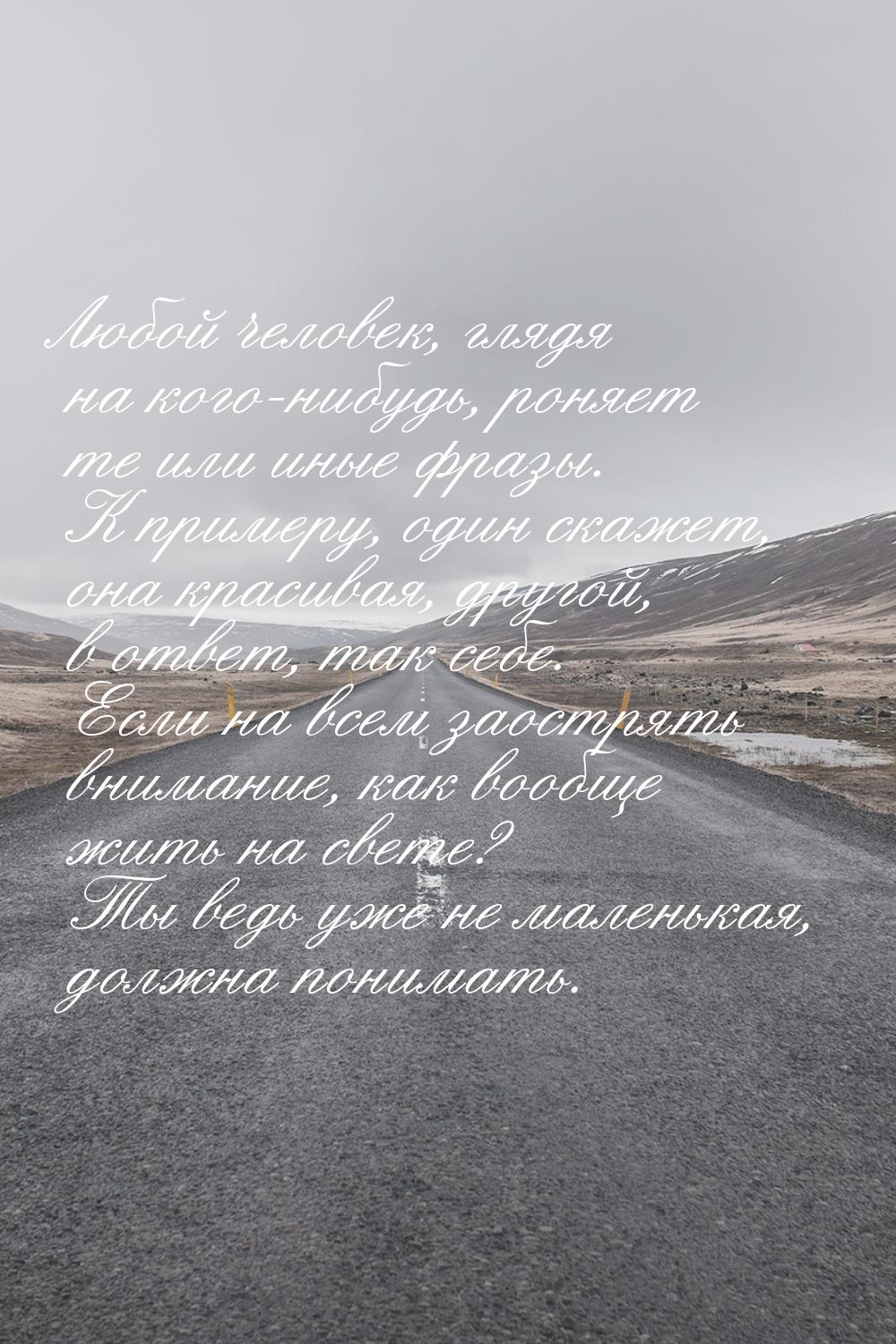 Любой человек, глядя на кого-нибудь, роняет те или иные фразы. К примеру, один скажет, она