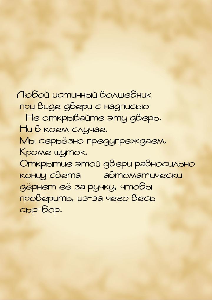 Любой истинный волшебник при виде двери с надписью Не открывайте эту дверь. Ни в ко