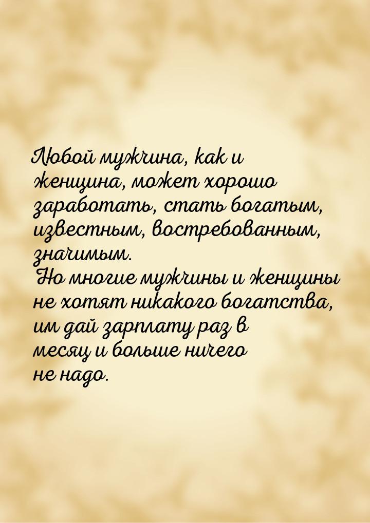 Любой мужчина, как и женщина, может хорошо заработать, стать богатым, известным, востребов