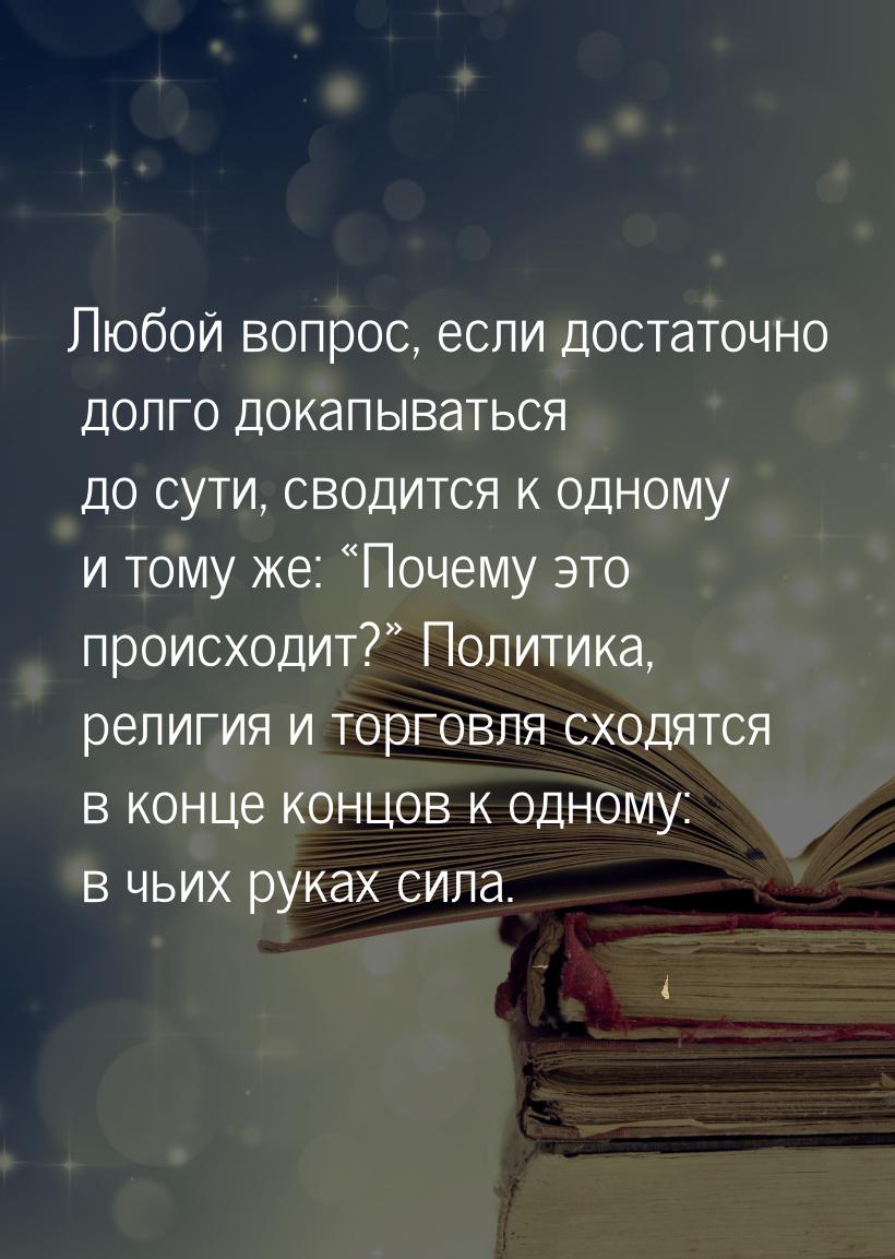 Любой вопрос, если достаточно долго докапываться до сути, сводится к одному и тому же: «По