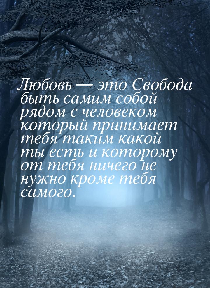 Любовь — это Cвобода быть самим собой рядом с человеком который принимает тебя таким какой