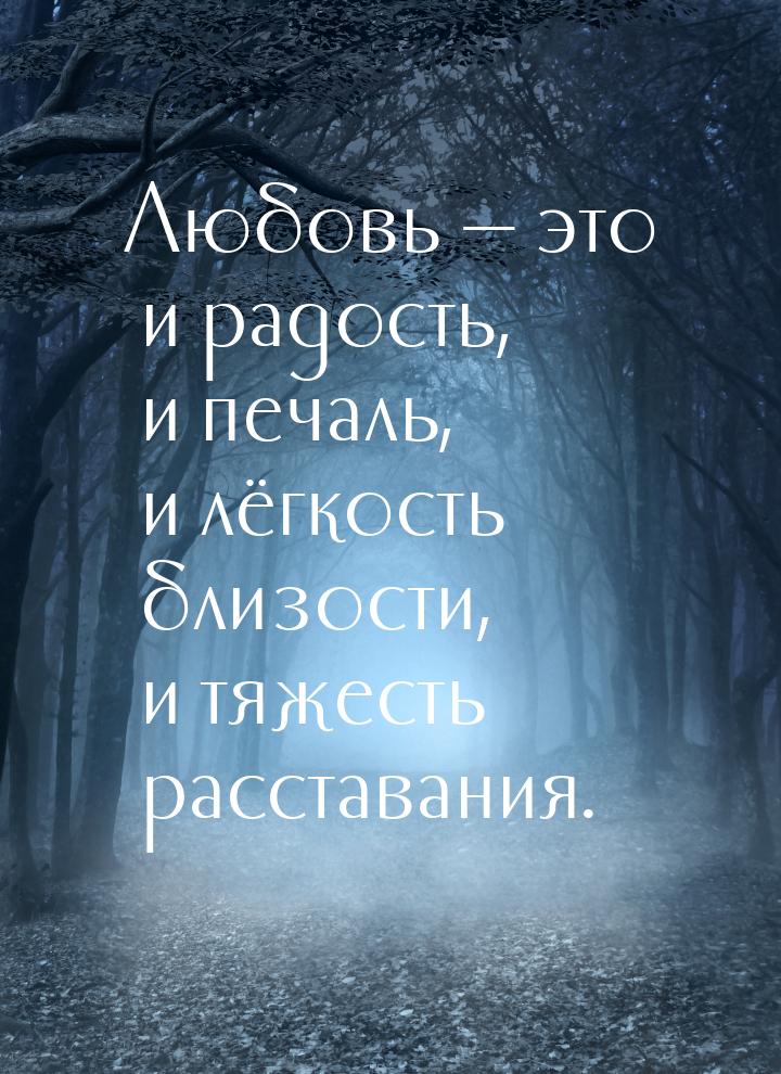 Любовь — это и радость, и печаль, и лёгкость близости, и тяжесть расставания.