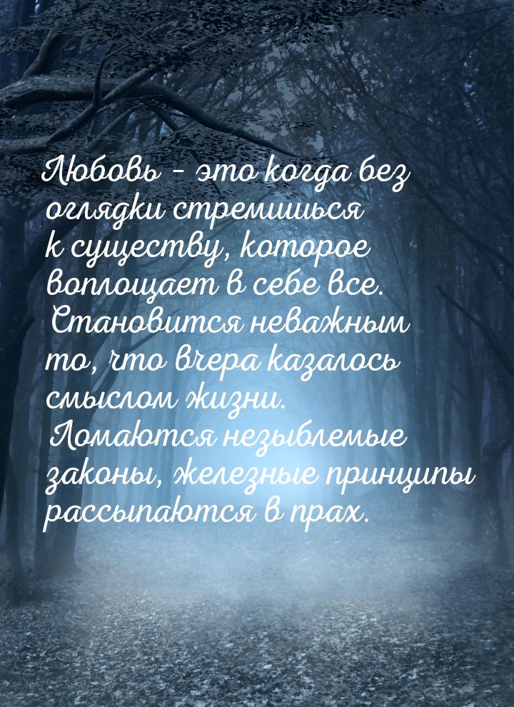 Любовь – это когда без оглядки стремишься к существу, которое воплощает в себе все. Станов