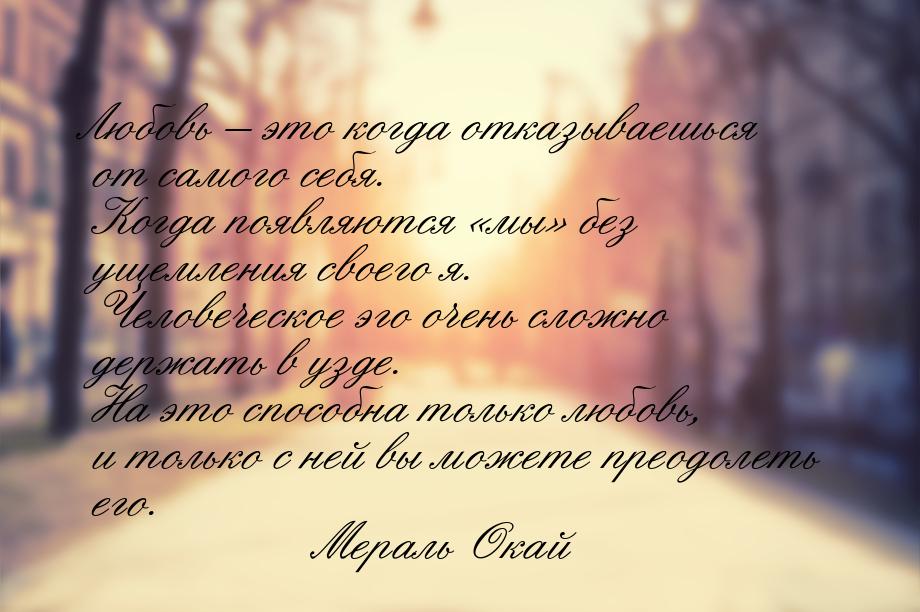 Любовь – это когда отказываешься от самого себя. Когда появляются «мы» без ущемления своег