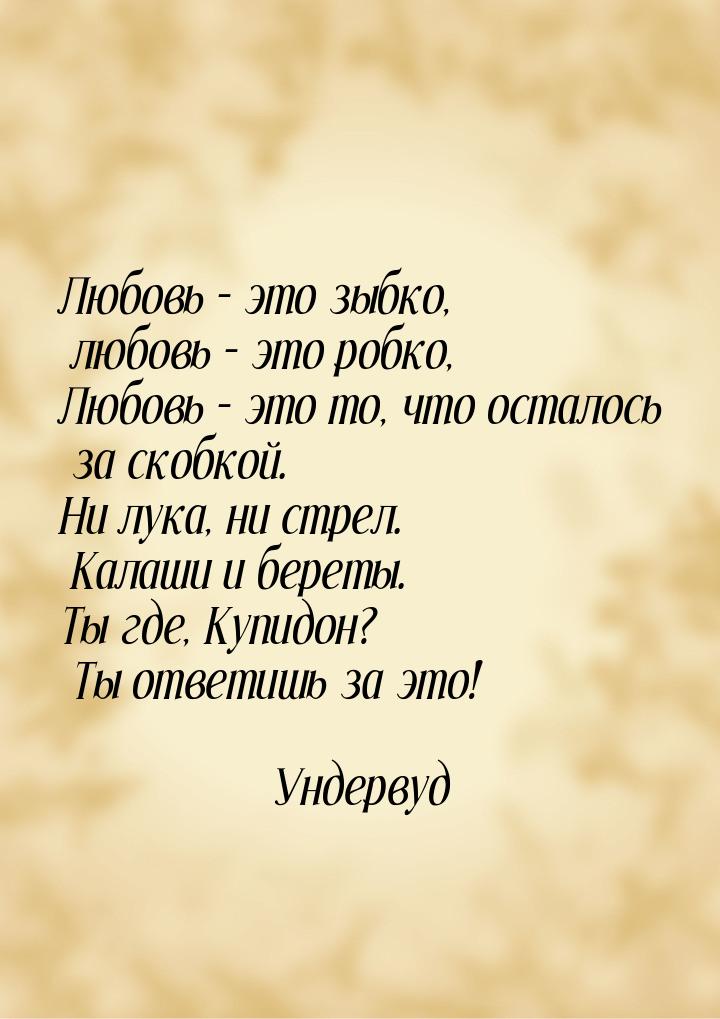 Любовь – это зыбко, любовь – это робко, Любовь – это то, что осталось за скобкой. Ни лука,