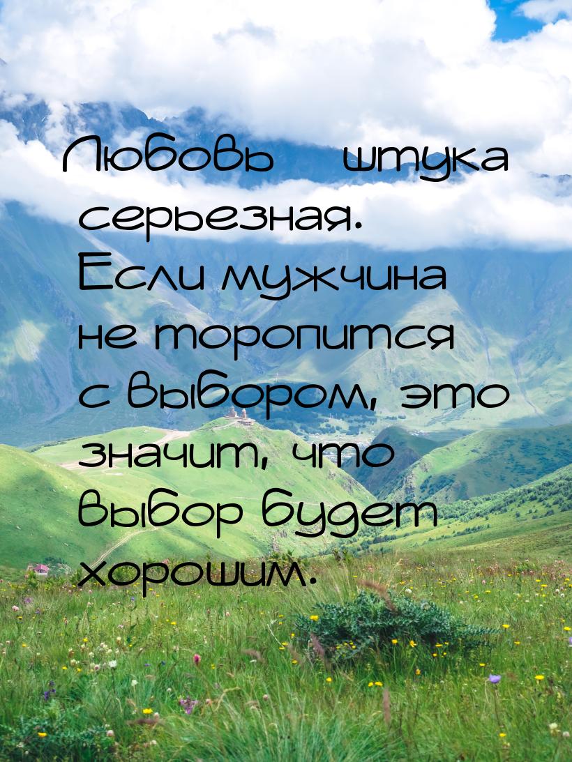 Любовь – штука серьезная. Если мужчина не торопится с выбором, это значит, что выбор будет