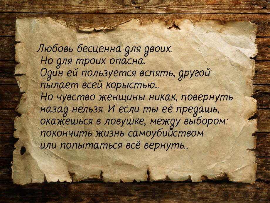 Любовь бесценна для двоих. Но для троих опасна. Один ей пользуется вспять, другой пылает в