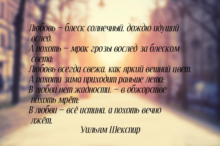 Любовь  блеск солнечный, дождю идущий вслед, А похоть  мрак грозы вослед за 