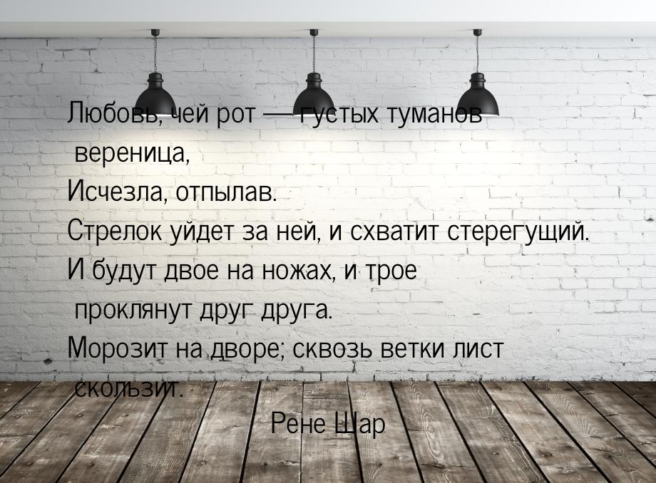 Любовь, чей рот  густых туманов вереница, Исчезла, отпылав. Стрелок уйдет за ней, и