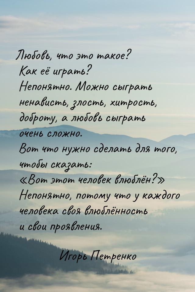 Любовь, что это такое? Как её играть? Непонятно. Можно сыграть ненависть, злость, хитрость