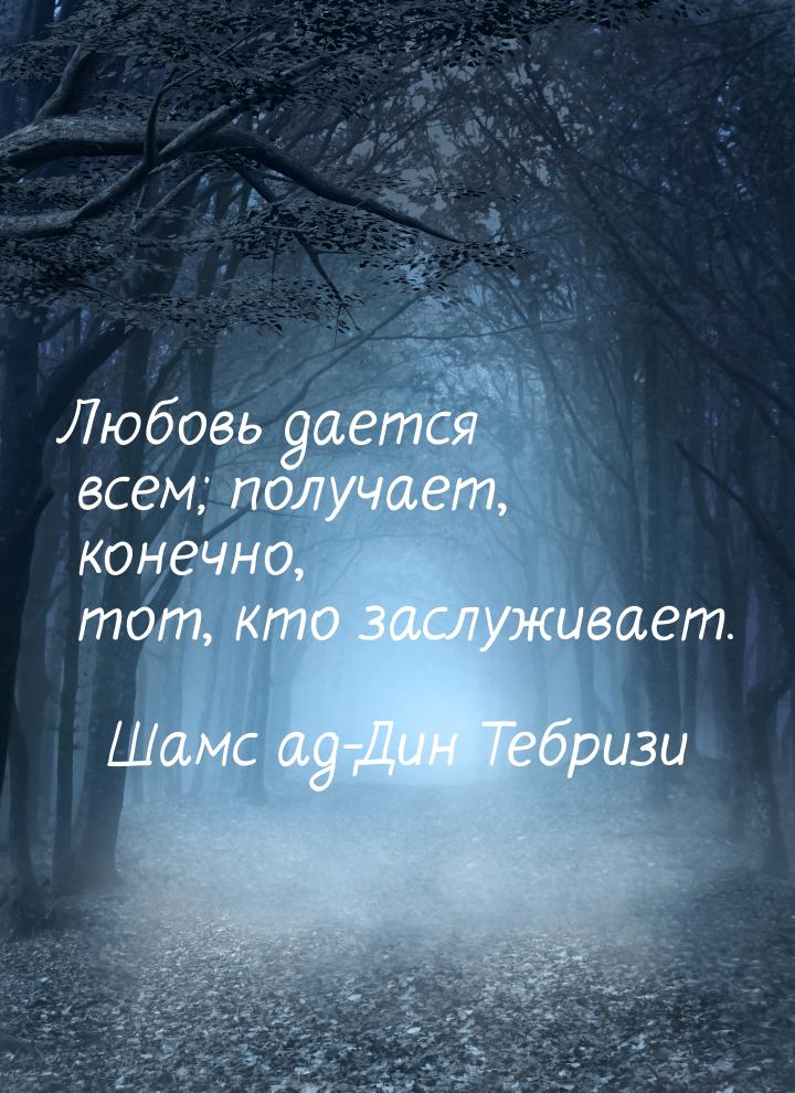 Любовь дается всем; получает, конечно, тот, кто заслуживает.