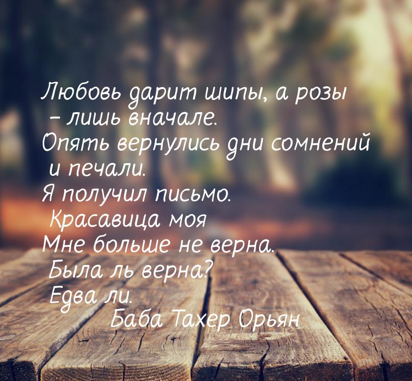 Любовь дарит шипы, а розы – лишь вначале. Опять вернулись дни сомнений и печали. Я получил