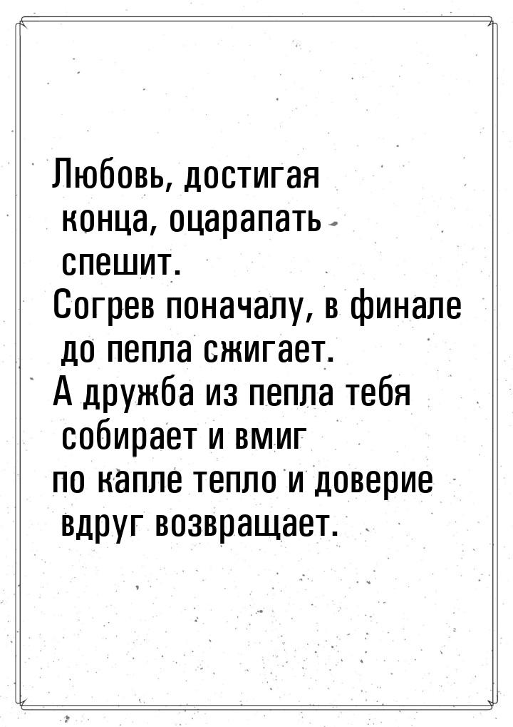 Любовь, достигая конца, оцарапать спешит. Согрев поначалу, в финале до пепла сжигает. А др