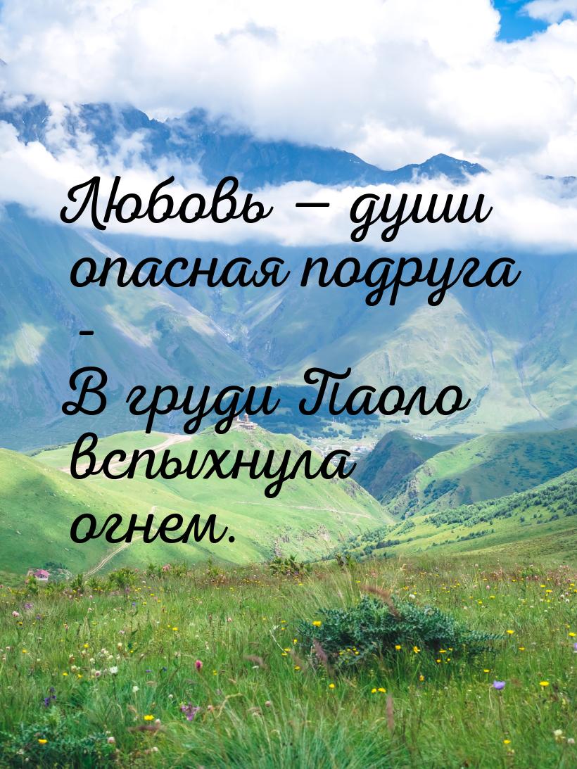 Любовь  души опасная подруга - В груди Паоло вспыхнула огнем.