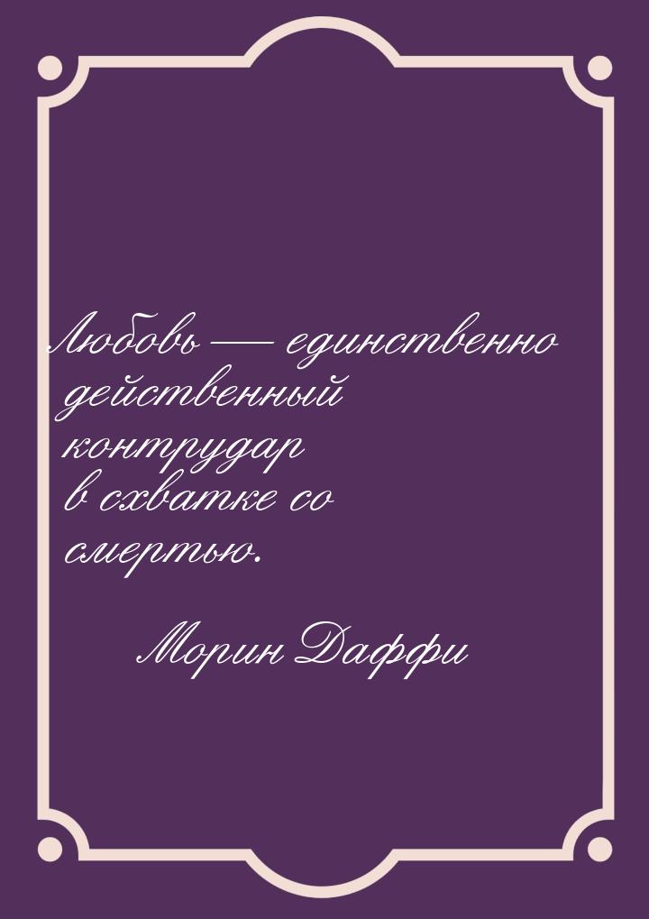 Любовь  единственно действенный контрудар в схватке со смертью.