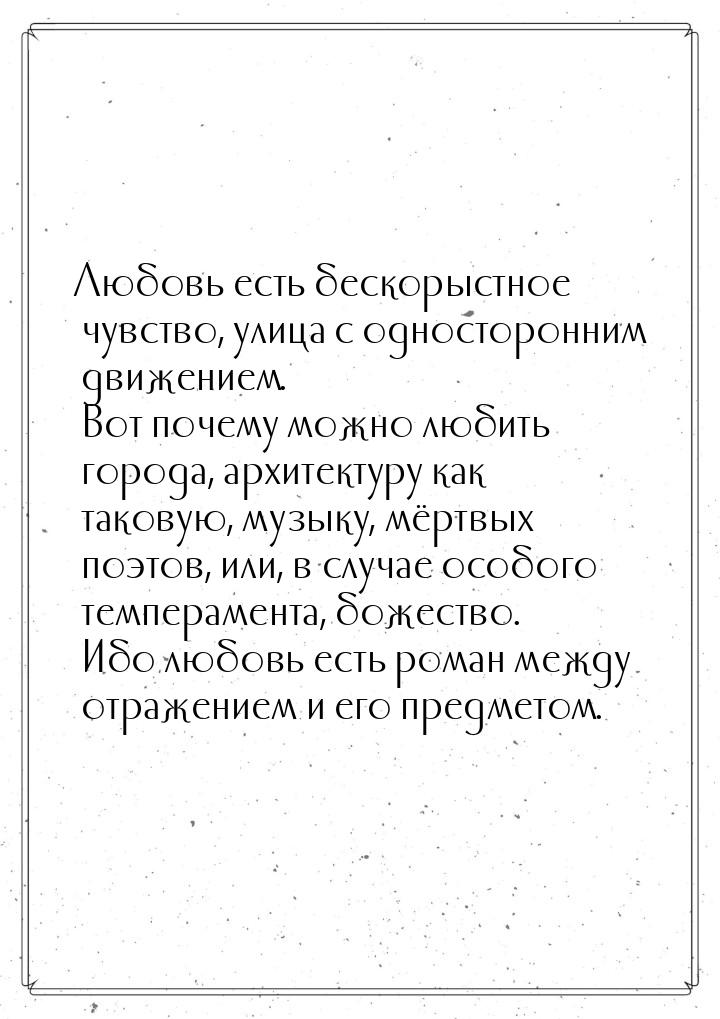 Любовь есть бескорыстное чувство, улица с односторонним движением. Вот почему можно любить