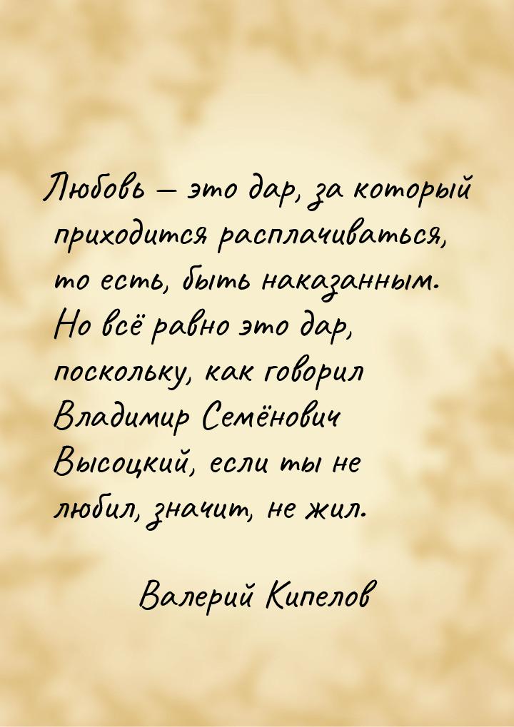 Любовь  это дар, за который приходится расплачиваться, то есть, быть наказанным. Но