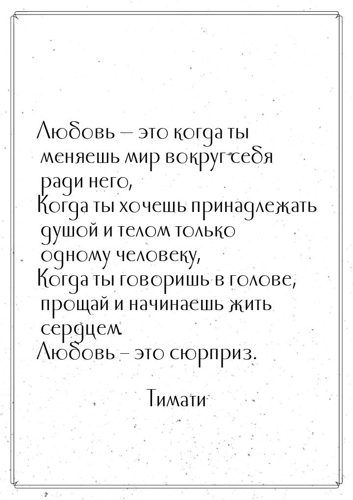 Любовь  это когда ты меняешь мир вокруг себя ради него, Когда ты хочешь принадлежат