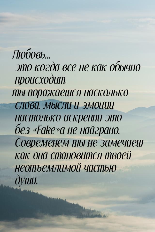 Любовь... это когда все не как обычно происходит, ты поражаешся насколько слова, мысли и э