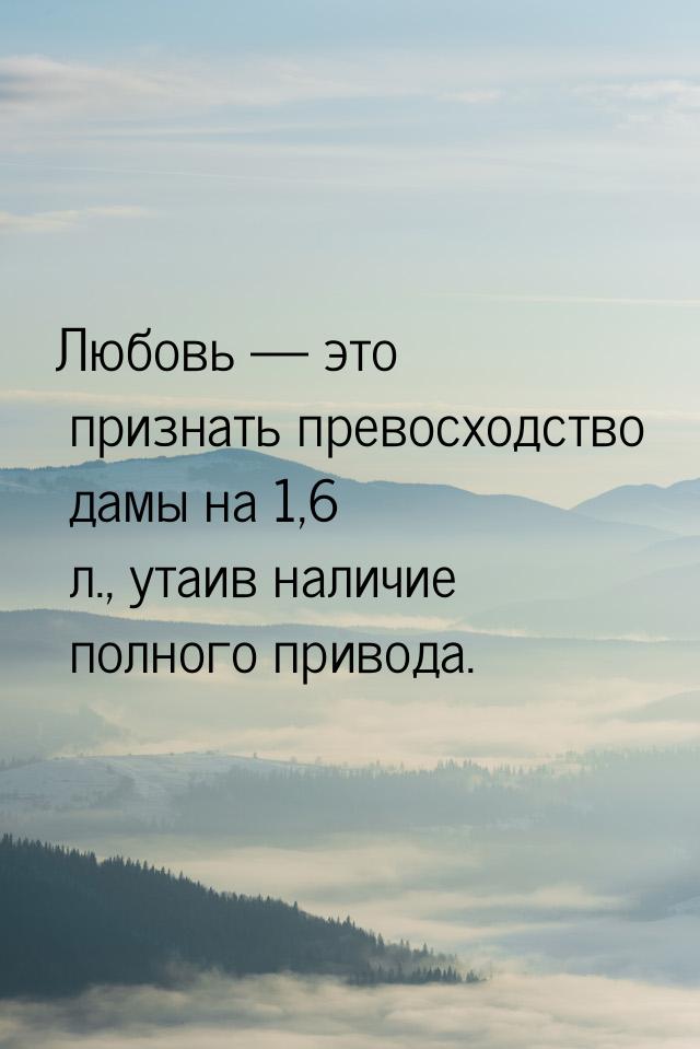 Любовь  это признать превосходство дамы на 1,6 л., утаив наличие полного привода.