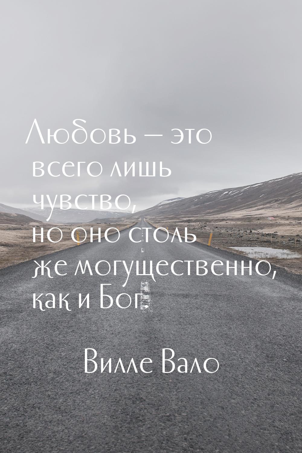 Любовь  это всего лишь чувство, но оно столь же могущественно, как и Бог.