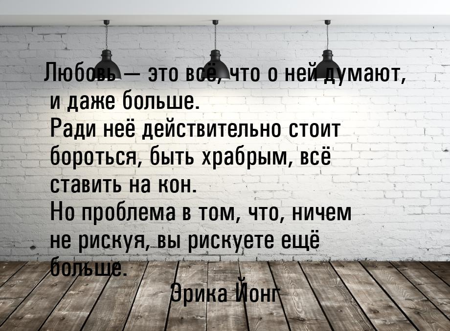 Любовь  это всё, что о ней думают, и даже больше. Ради неё действительно стоит боро