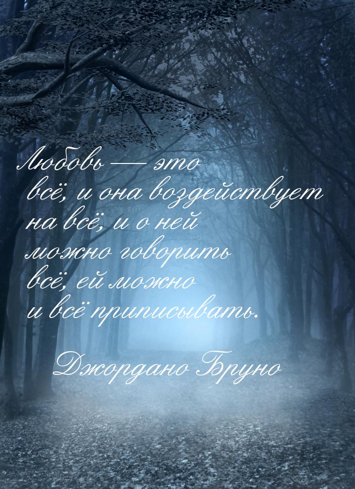 Любовь  это всё, и она воздействует на всё, и о ней можно говорить всё, ей можно и 