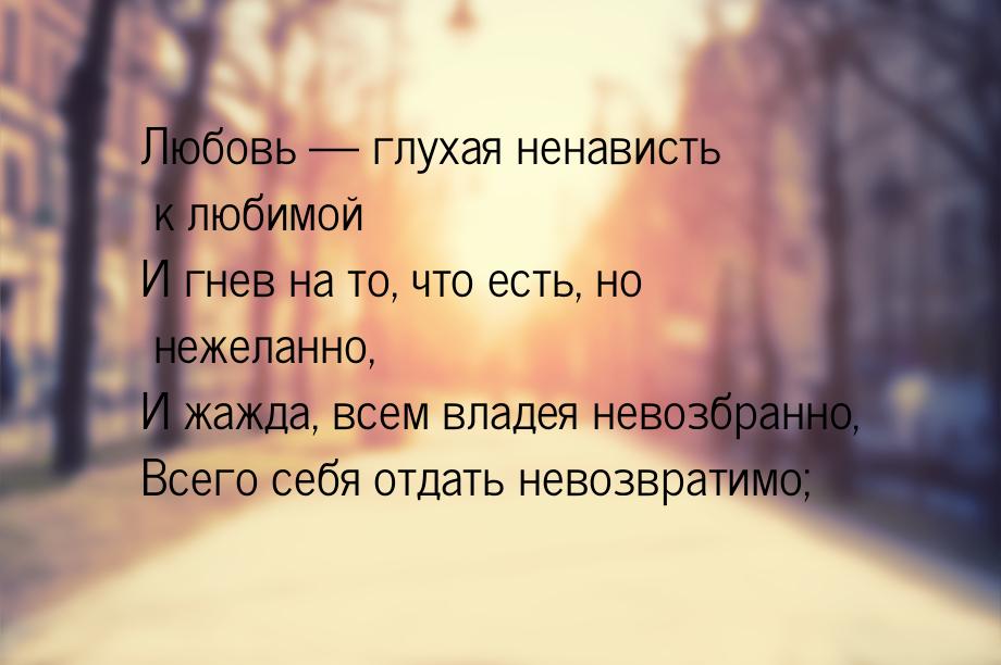 Любовь  глухая ненависть к любимой И гнев на то, что есть, но нежеланно, И жажда, в