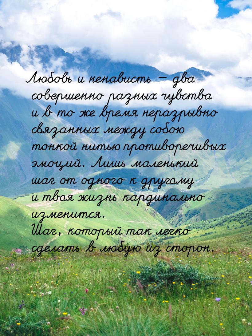 Любовь и ненависть  два совершенно разных чувства и в то же время неразрывно связан