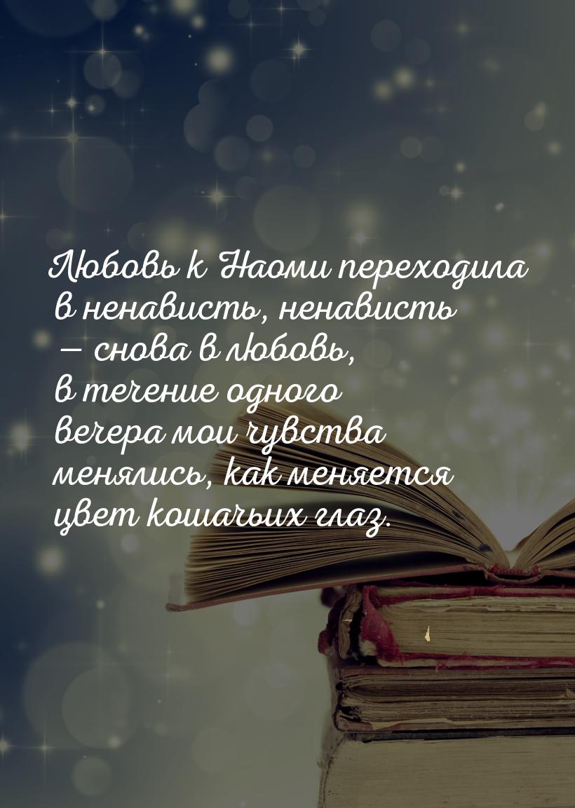 Любовь к Наоми переходила в ненависть, ненависть — снова в любовь, в течение одного вечера