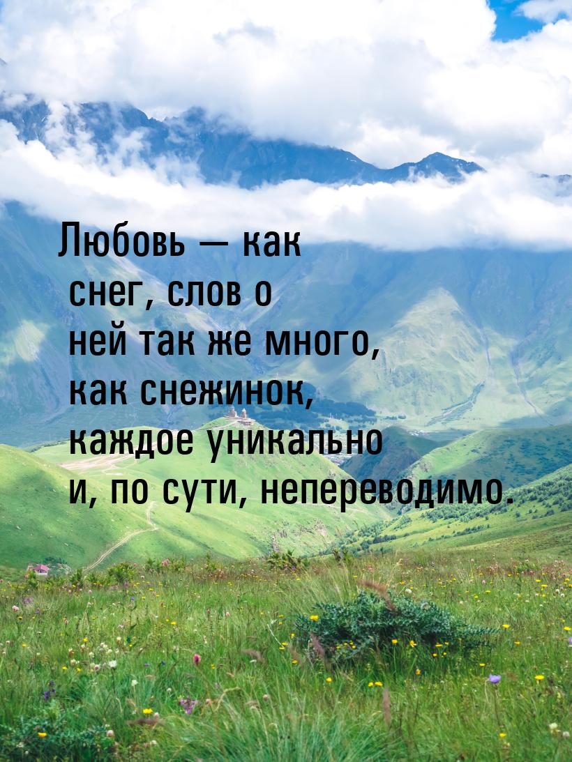 Любовь  как снег, слов о ней так же много, как снежинок, каждое уникально и, по сут