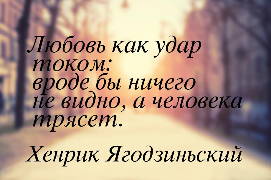 Любовь как удар током: вроде бы ничего не видно, а человека трясет.