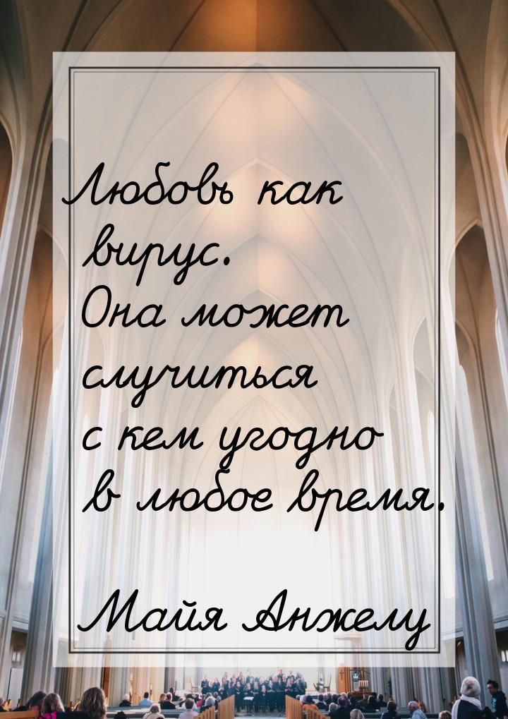 Любовь как вирус. Она может случиться с кем угодно в любое время.