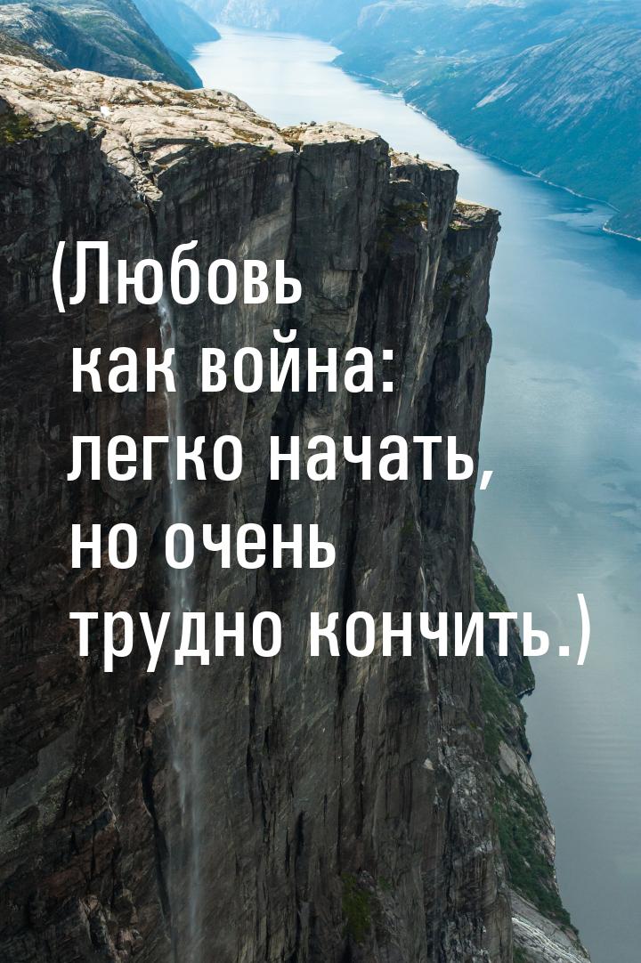 (Любовь как война: легко начать, но очень трудно кончить.)