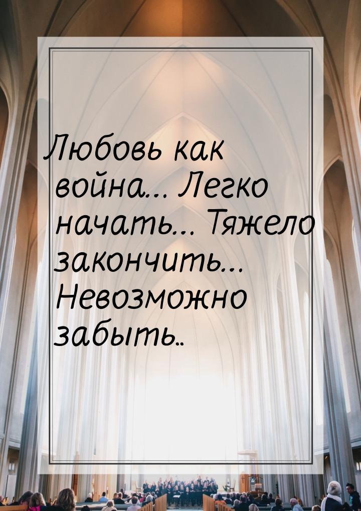 Любовь как война… Легко начать… Тяжело закончить… Невозможно забыть..