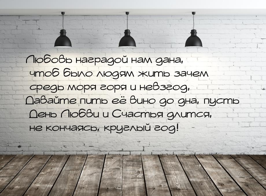 Любовь наградой нам дана, чтоб было людям жить зачем средь моря горя и невзгод, Давайте пи