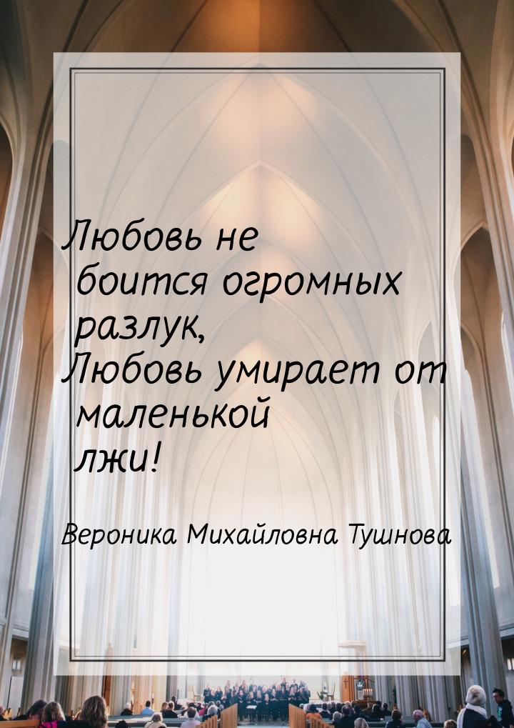 Любовь не боится огромных разлук, Любовь умирает от маленькой лжи!