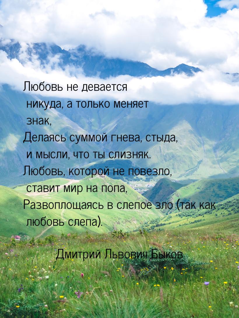 Любовь не девается никуда, а только меняет знак, Делаясь суммой гнева, стыда, и мысли, что