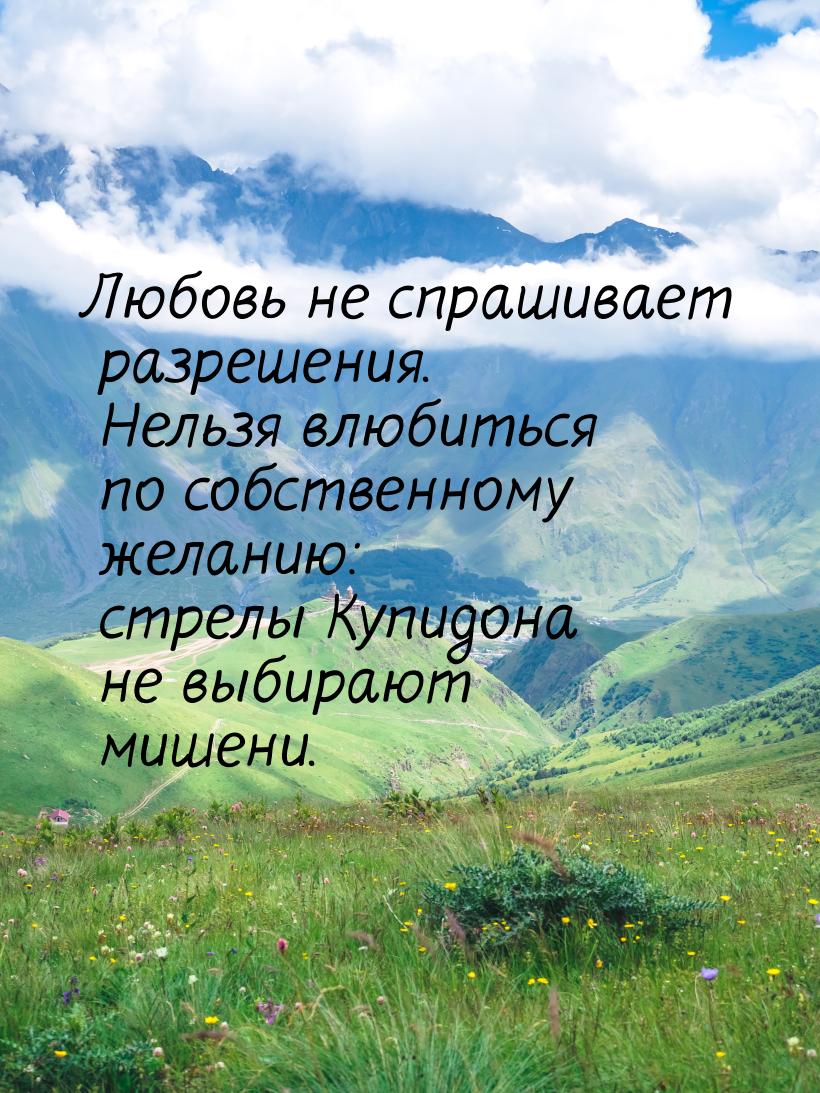 Любовь не спрашивает разрешения. Нельзя влюбиться по собственному желанию: стрелы Купидона