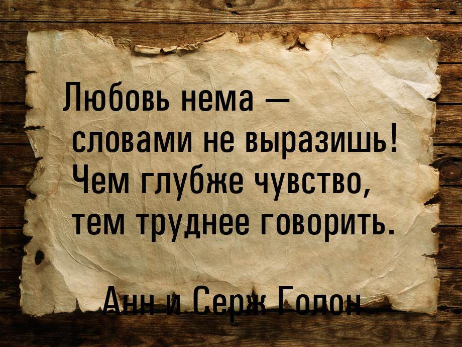 Мне трудно говорить. Не выразить словами. Слова на немом. Немой цитаты. Безгласные слова.