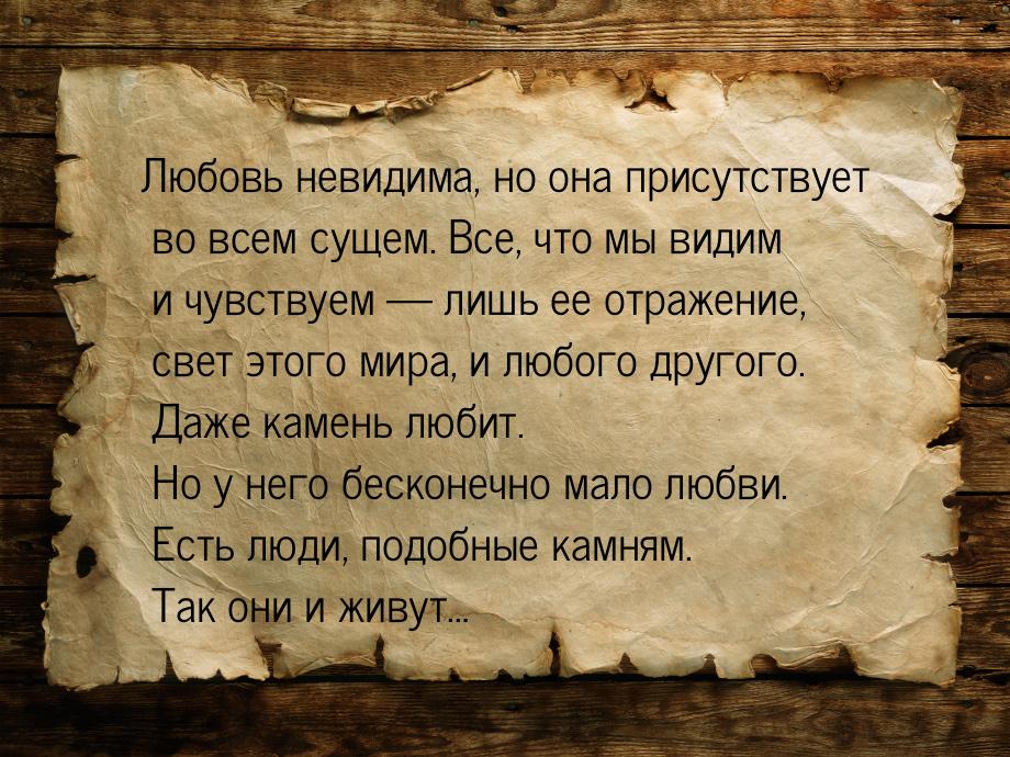 Любовь невидима, но она присутствует во всем сущем. Все, что мы видим и чувствуем  