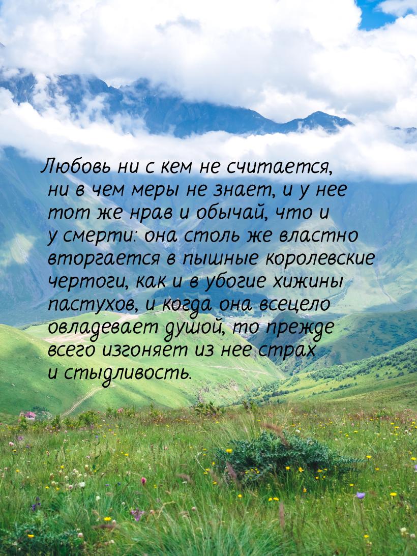 Любовь ни с кем не считается, ни в чем меры не знает, и у нее тот же нрав и обычай, что и 