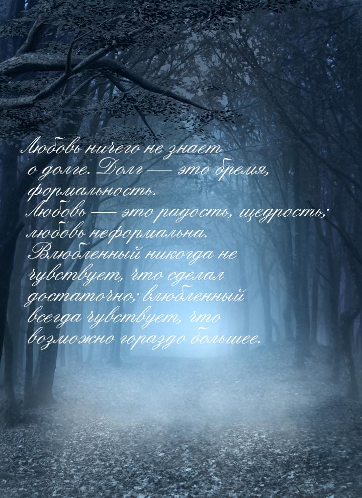 Любовь ничего не знает о долге. Долг  это бремя, формальность. Любовь  это р