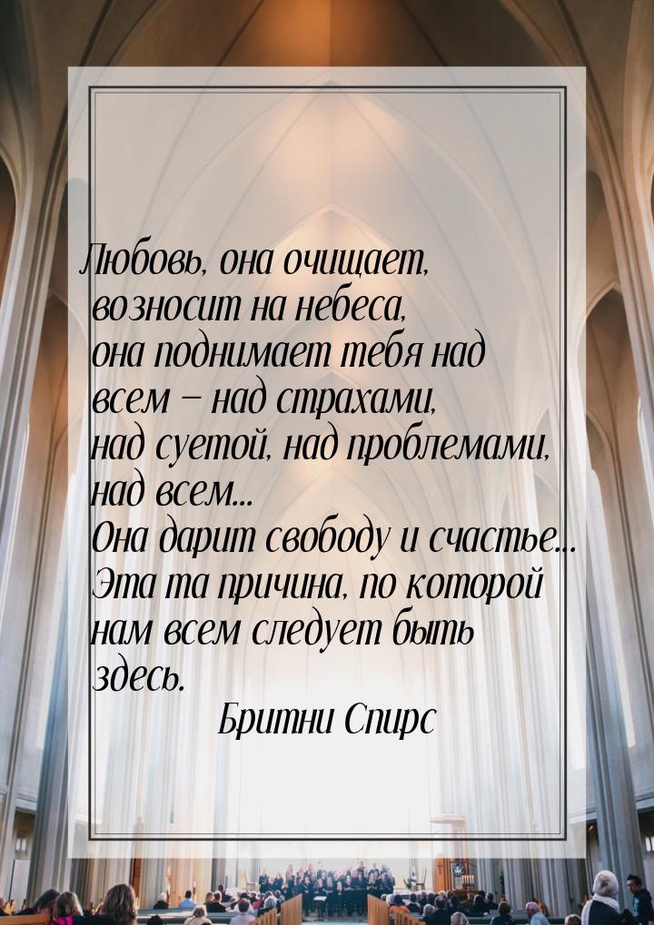 Любовь, она очищает, возносит на небеса, она поднимает тебя над всем  над страхами,