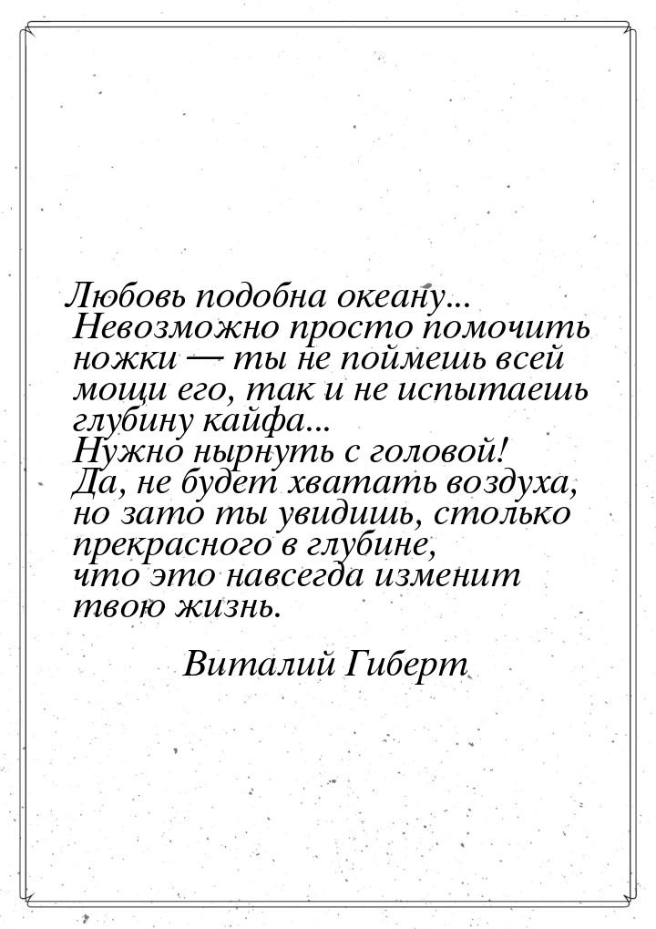 Любовь подобна океану... Невозможно просто помочить ножки  ты не поймешь всей мощи 